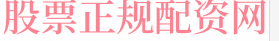 靠谱的股票杠杆平台