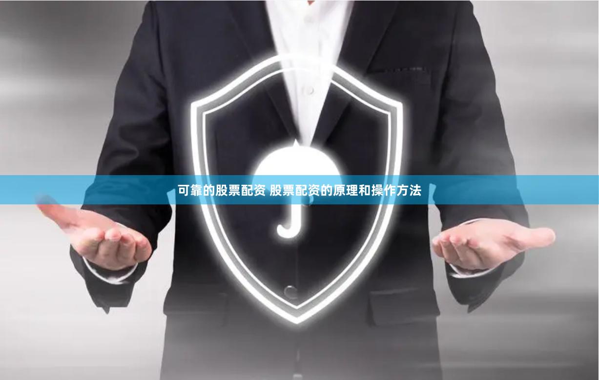 可靠的股票配资 股票配资的原理和操作方法