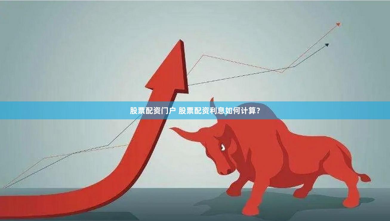 股票配资门户 股票配资利息如何计算？