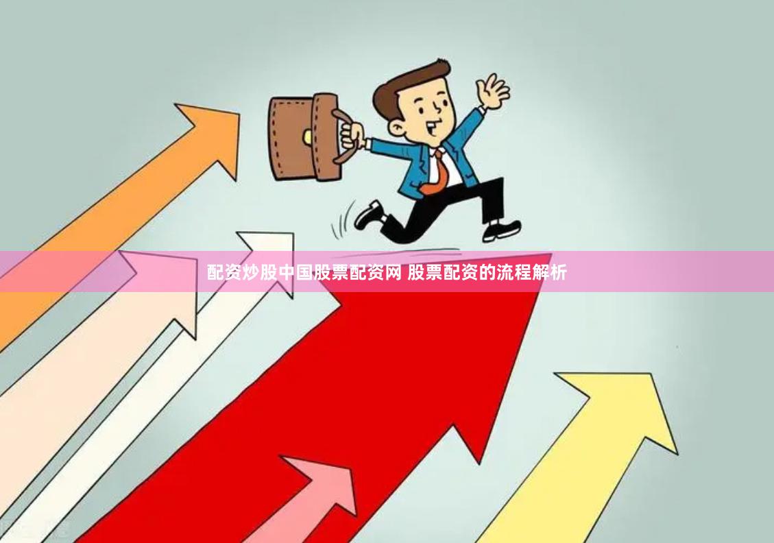 配资炒股中国股票配资网 股票配资的流程解析