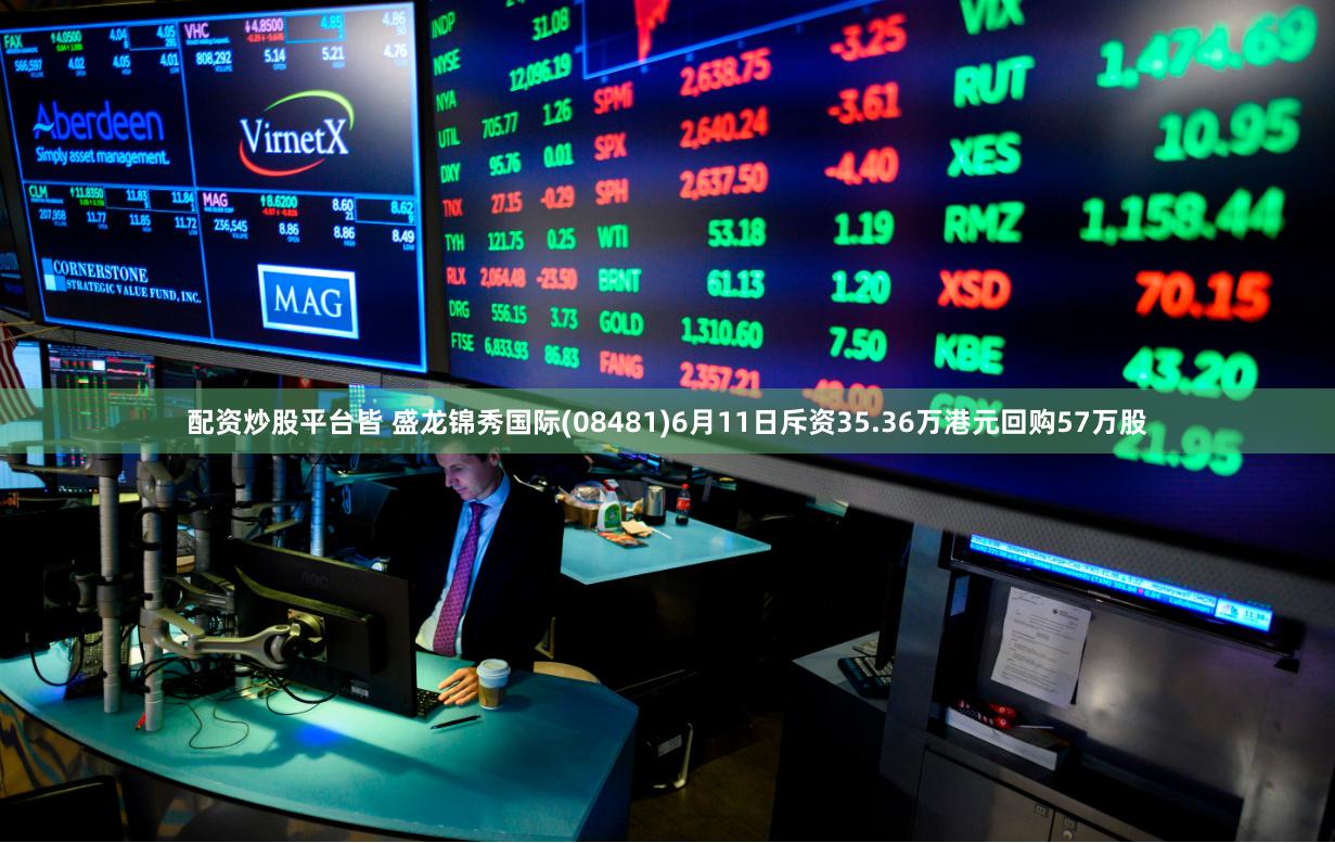 配资炒股平台皆 盛龙锦秀国际(08481)6月11日斥资35.36万港元回购57万股