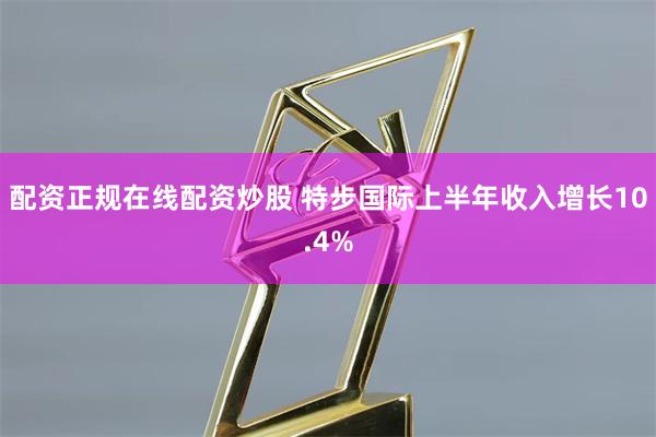 配资正规在线配资炒股 特步国际上半年收入增长10.4%