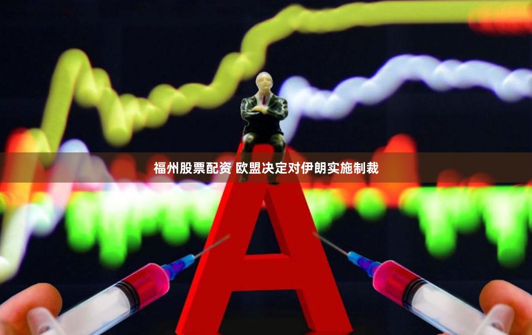 福州股票配资 欧盟决定对伊朗实施制裁