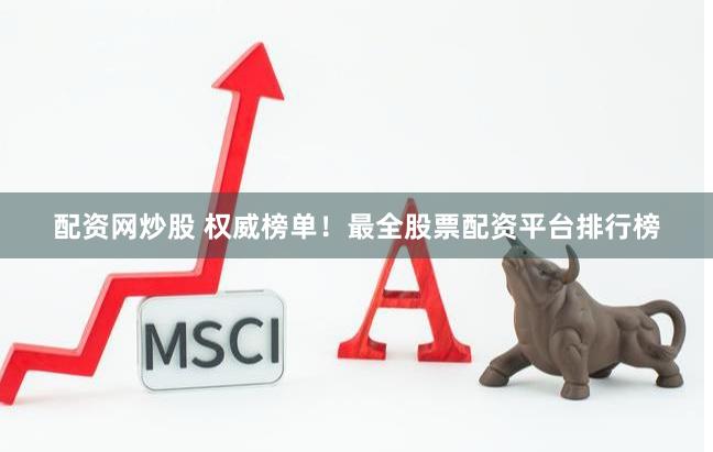 配资网炒股 权威榜单！最全股票配资平台排行榜