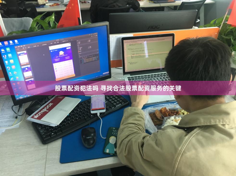 股票配资犯法吗 寻找合法股票配资服务的关键