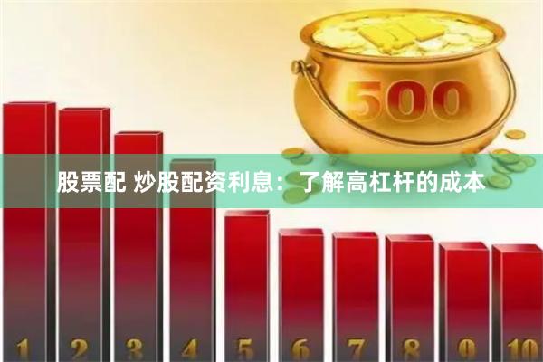 股票配 炒股配资利息：了解高杠杆的成本