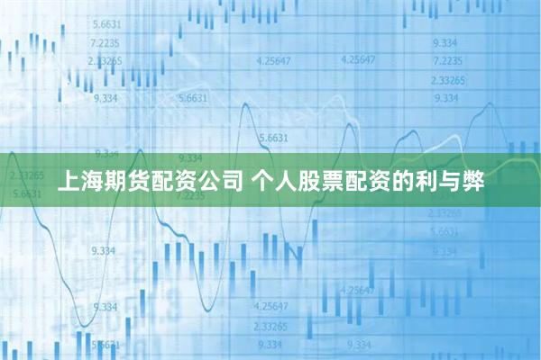 上海期货配资公司 个人股票配资的利与弊